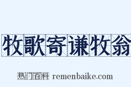 牧歌寄谦牧翁是什么意思的图片